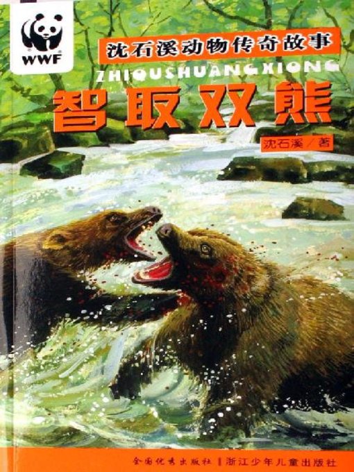 Détails du titre pour 沈石溪动物传奇故事：智取双熊(Shen Shixi Animal Stories:Defeat double bear with wisdom) par Shen Shixi - Disponible